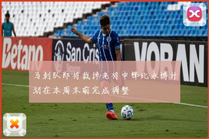 马刺队即将裁掉老将中锋比永博计划在本周末前完成调整