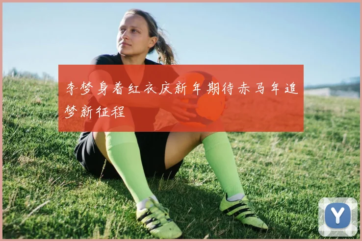 李梦身着红衣庆新年期待赤马年追梦新征程