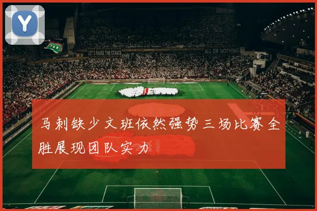 马刺缺少文班依然强势三场比赛全胜展现团队实力