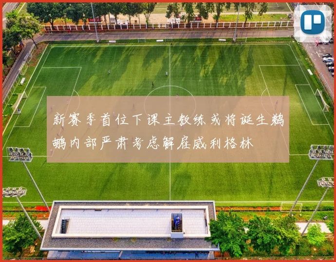 新赛季首位下课主教练或将诞生鹈鹕内部严肃考虑解雇威利格林