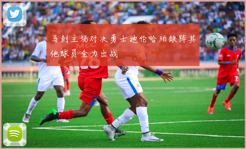 马刺主场对决勇士迪伦哈珀缺阵其他球员全力出战