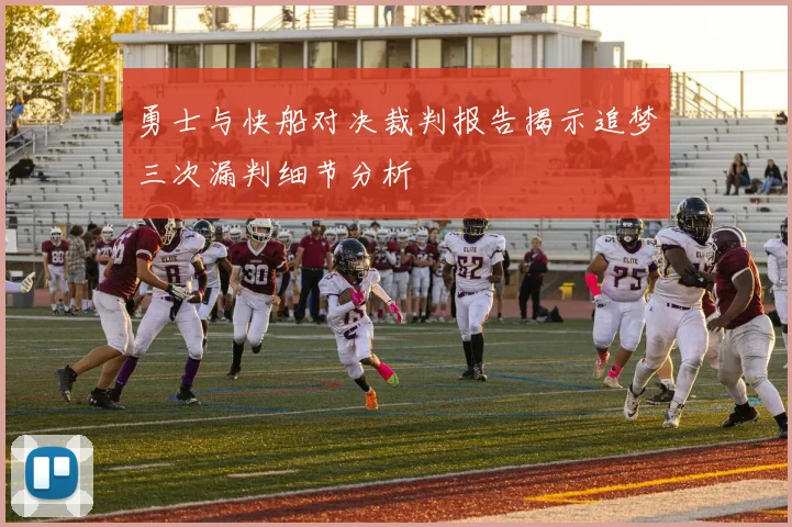 勇士与快船对决裁判报告揭示追梦三次漏判细节分析