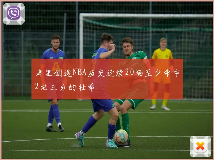 库里创造NBA历史连续20场至少命中2记三分的壮举