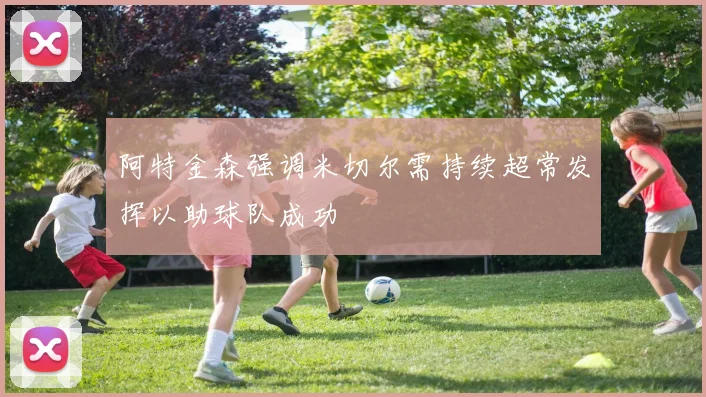 阿特金森强调米切尔需持续超常发挥以助球队成功