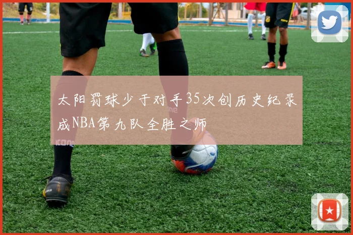 太阳罚球少于对手35次创历史纪录成NBA第九队全胜之师