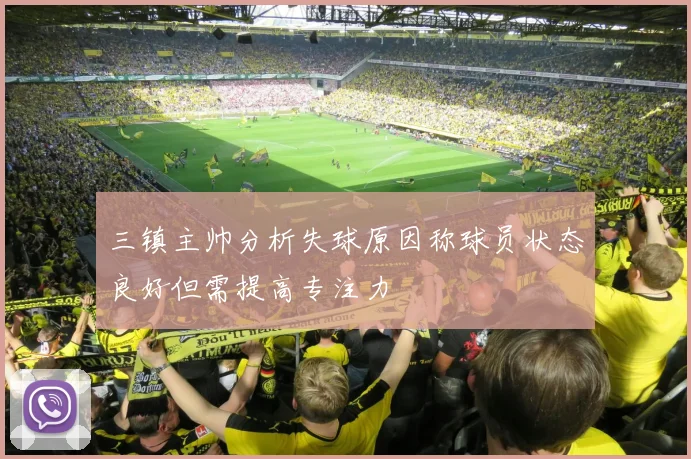 三镇主帅分析失球原因称球员状态良好但需提高专注力