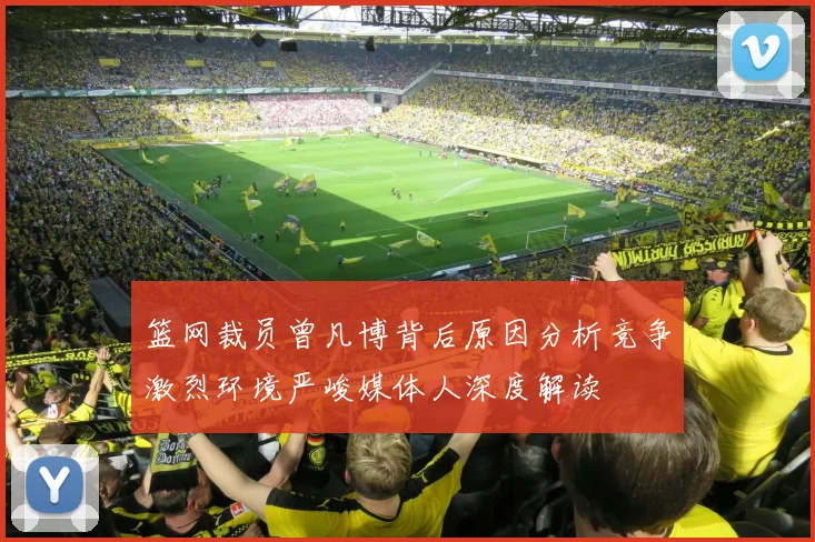 篮网裁员曾凡博背后原因分析竞争激烈环境严峻媒体人深度解读